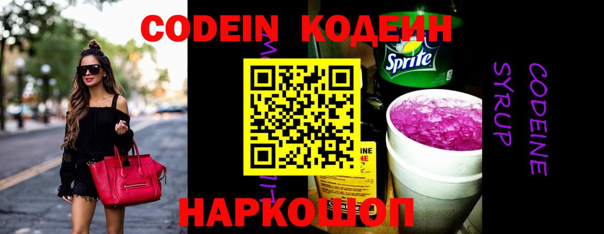 Артёмовский  Кодеиновый сироп Lean Purple Drank  Кодеин напиток Lean (лин)  Вход с VPN 